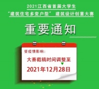 设计快讯|2021江西省首届大学生“建筑住宅多变户型” 建筑设计创意大赛即将停止报名