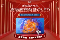 元春促销大幕即将拉开,现在可能是选购OLED电视的最好时机