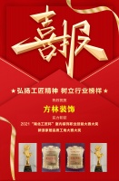 喜报|方林装饰荣获湖北“工匠杯”室内装饰职业技能竞赛大奖