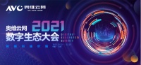 恒洁亮相奥维云网2021数字生态大会,分享标杆企业之路!