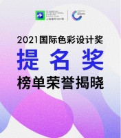 设计快讯|2021国际色彩设计提名奖榜单揭晓
