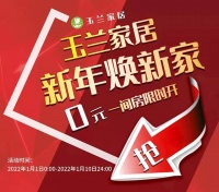【玉兰】新年焕新家|玉兰家居0元一间房,即将开抢!