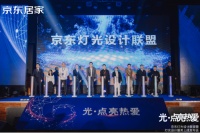 京东居家携手Yeelight易来等十大品牌成立灯光设计联盟,以专业灯光设计服务点亮家的热