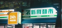 爱总是不新鲜,爱也能很新鲜