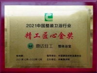 陶卫快讯｜惠达住工荣膺“自主民族品牌”领衔制造企业奖、精工匠心金奖