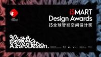 2022iS全球智能空间设计奖耀世启动!