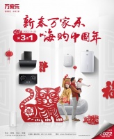 “新春万家乐,嗨购中国年”万家乐新春献礼助力生活焕新