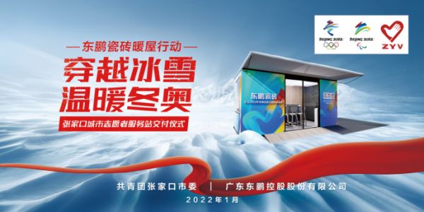 （新闻通稿）东鹏瓷砖开启“暖屋行动” 官方瓷砖供应商为志愿者送温暖2337.png