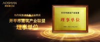 陶卫快讯|澳斯曼卫浴成为开平市建筑产业联盟理事单位