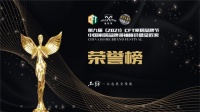 第九届(2021)CFT家居品牌节中国家居品牌领袖峰会暨金匠奖荣誉榜