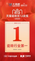 大角鹿瓷砖再创佳绩,天猫双12销量领先