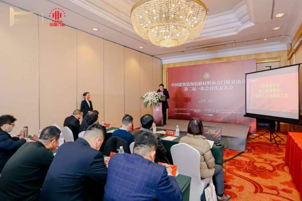 中国建筑装饰装修材料协会门窗幕墙分会第二届一次会员大会