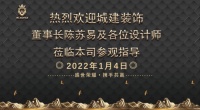 尊侈岩板家居与城建装饰签约仪式暨设计师交流会