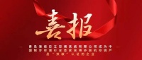 舒适家居快讯|青岛海信日立空调系统有限公司成为中国制冷空调行业首家获得多联机空调