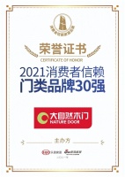 感谢信赖,大自然木门荣获《2021消费者信赖门类品牌30强》