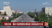 陶卫快讯|两货车司机运送卫浴1确诊1无症状感染,轨迹涉及河南、安徽、浙江
