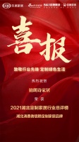 喜报|铂朗诗家居荣获2021湖北消费者信赖定制家居品牌