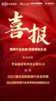 喜报|登泰新材料荣获2021湖北定制家居行业优秀供应链服务企业