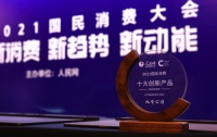 再揽一奖!九号公司获评“人民网2021国民消费创新产品”奖