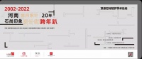 石尚印象艺术馆“室内设计设计师20年跨年趴”暨石材防护学术论坛在郑州成功举办