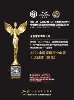 创新升级 绿色发展 全友荣获“金匠奖2021中国家居行业年度十大品牌”等殊荣