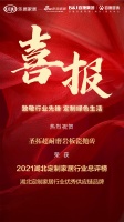 喜报| 圣拓超耐磨岩板瓷抛砖荣获2021湖北定制家居行业优秀供应链品牌