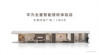 华为全屋智能授权体验店(东莞时尚广场) 开启智慧家庭生活“体验时代”