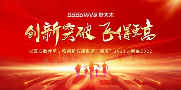 “翻阅”2021，新启2022！Goodwife好太太踔厉奋进向未来