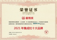 品牌担当,斩获荣耀!森歌集成灶荣获“星翔奖十大品牌”和“2021年度行业突出贡献奖”