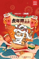 “我不是胖虎”超萌登场!助阵京东年货节虎力全开冲进新年