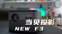 宝藏家用投影当贝NEW F3 年货节打响即售罄 网友:太难抢了