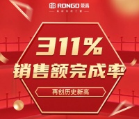 门窗快讯|荣高门窗《年终大聚惠》以311%销售额完成率超额收官!