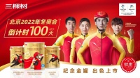 为北京2022年冬奥会保驾护航!三棵树、天坛家具等企业在行动