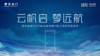 云帆启 梦远航丨梦天家居2022年新品首发暨A股上市纪念款发布圆满成功