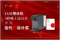 3秒喝上凉白开,IAM熟水机荣获2021当代好设计奖