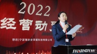 创造奇迹再出发!SHARNDY想的|瑞狄安召开 2022年度安全经营动员大会