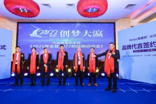 2022起航,创梦大瀛 大瀛雅蕾斯家具2021年会暨2022年新战略启动
