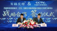 重磅！百格贝特家居央视战略合作成功签约