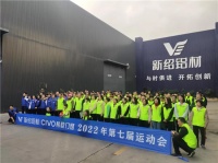 青春不落幕,奋斗不止步!新绍铝材2022迎新运动会场面火爆!