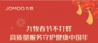 陶卫快讯|九牧春节不打烊,高质量服务守护健康中国年