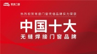 品牌实力见证 常度门窗荣获“中国十大品牌”称号