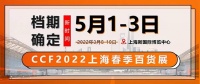 定了!CCF 2022上海春季百货展 5月1-3日举办