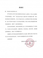 远东股份为工程建设提供可靠保障,客户单位频发感谢信