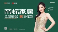 机场高铁全覆盖,帝标家居全新品牌广告亮相,2022开启霸屏模式!