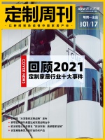 定制周刊|回顾2021定制家居行业十大事件;百得胜“水漆整家定制战略”发布……