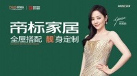 机场高铁全覆盖,帝标家居全新品牌广告亮相,2022开启霸屏模