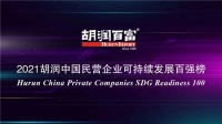 中国联塑位列“2021胡润中国民营企业可持续发展百强榜”第32!