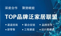 深度合作,聚势赋能——TOP品牌泛家居联盟正式成立