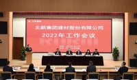 北新建材2022年工作会议在京召开