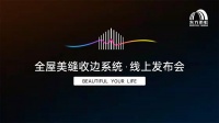 东方雨虹召开全屋美缝收边系统发布会,罗永浩成为其品牌推荐官